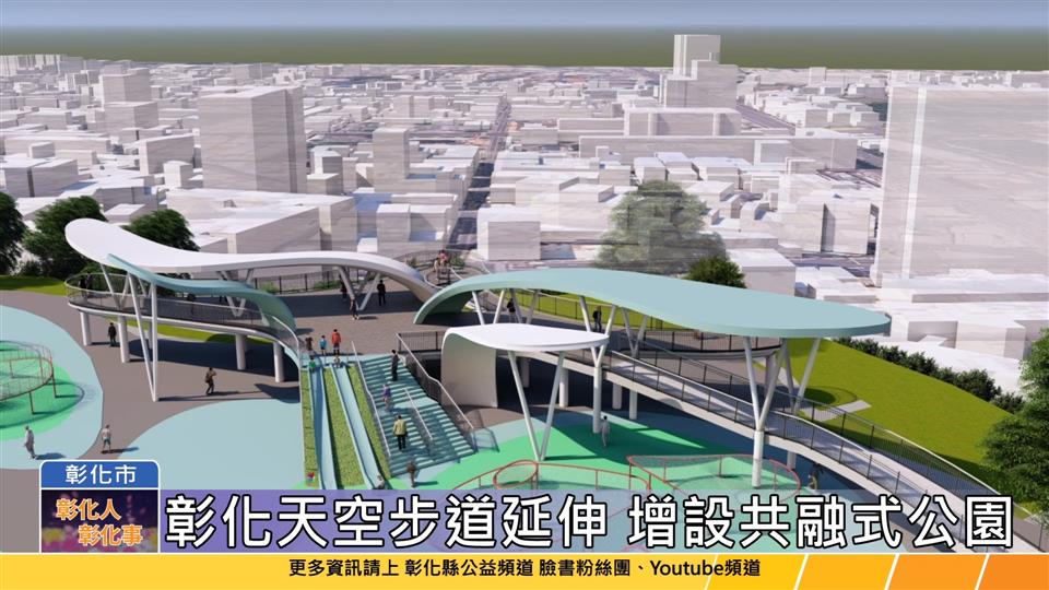 113-10-24 迎接2025台灣設計展 八卦山天空步道延伸增設共融式公園